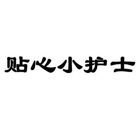 贴心小护士