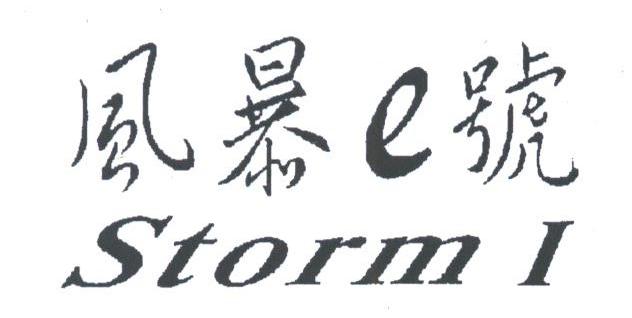 风暴E号;STORM