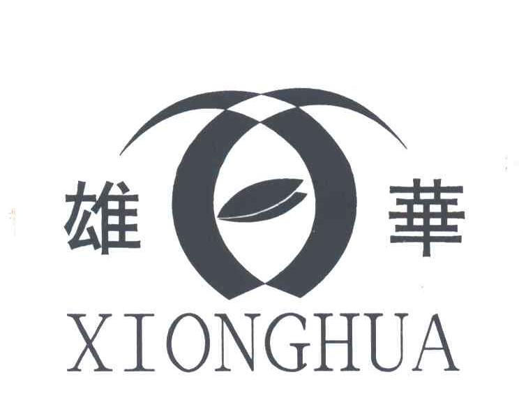 雄华