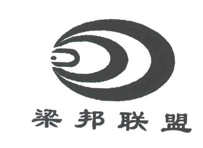 梁邦联盟