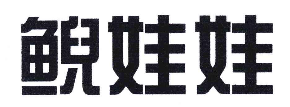 鲵娃娃
