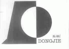 东街