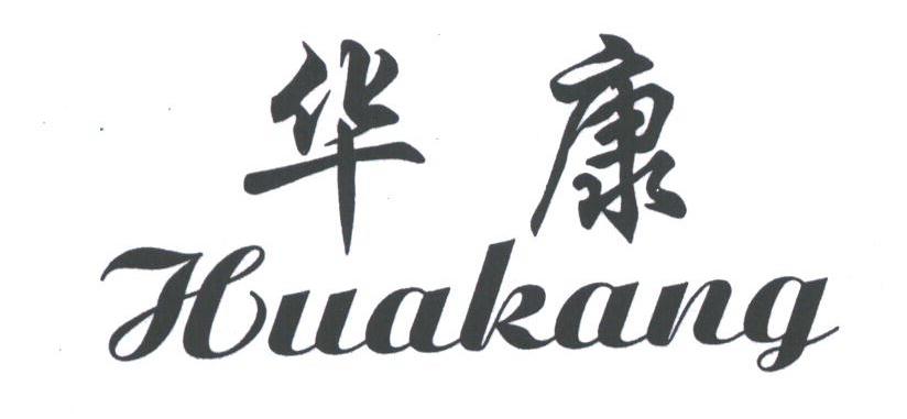 华康