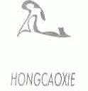 HONGCAOXIE