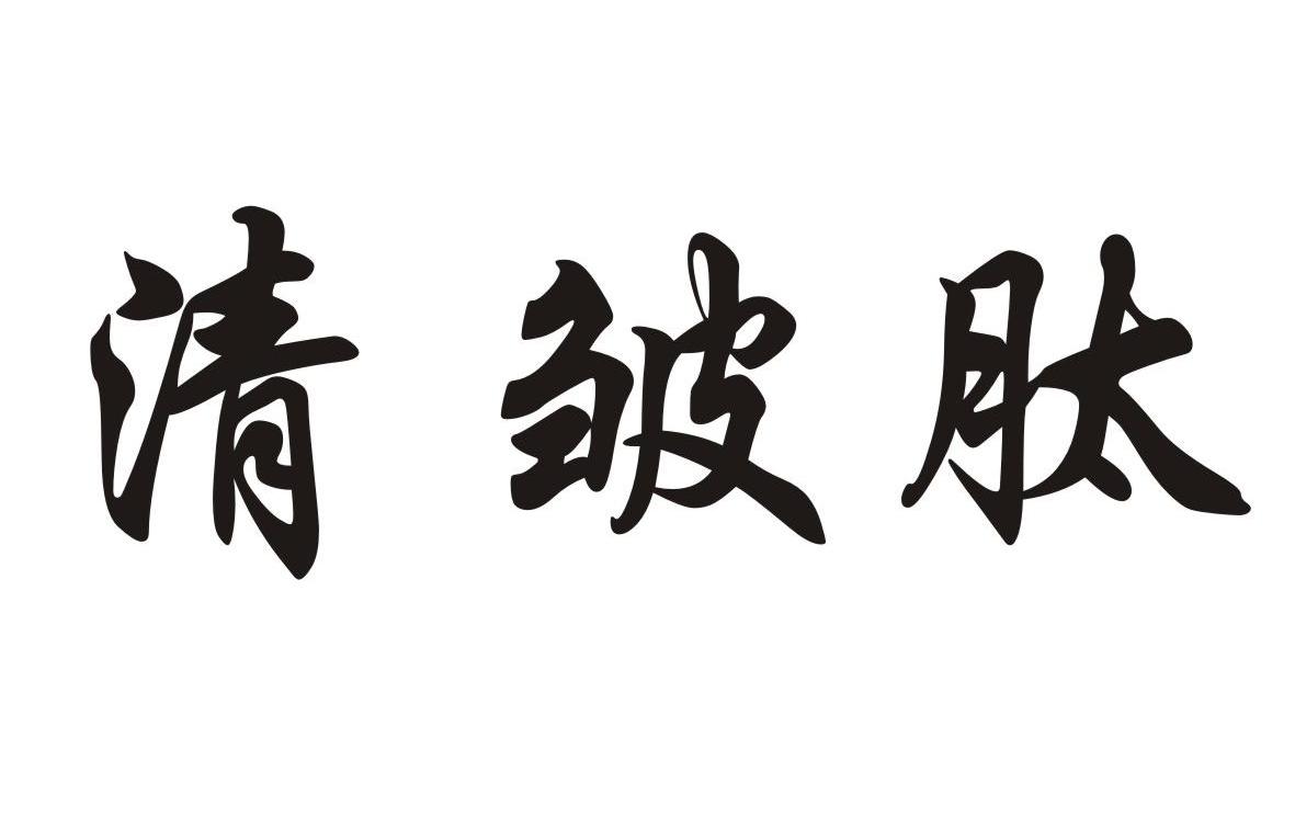 清皱肽