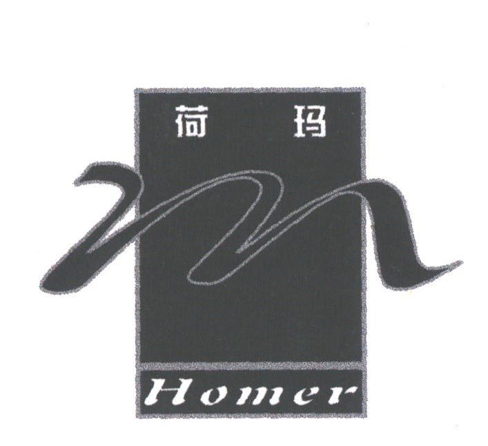 荷玛;HOMER