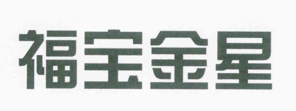 福宝金星