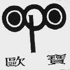 欧宝