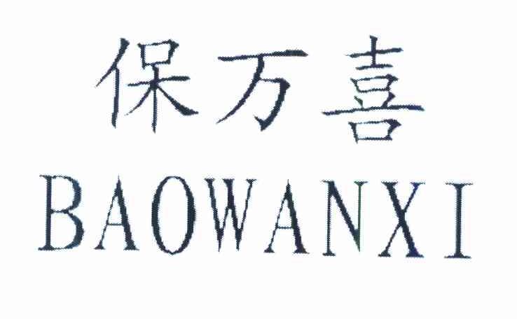 保万喜