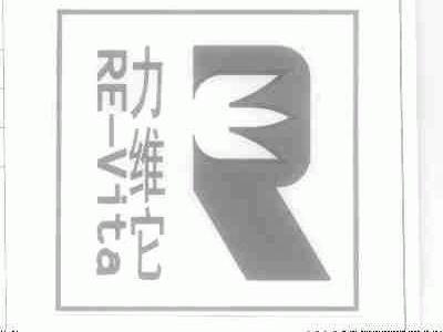 力维它;RE-VITA