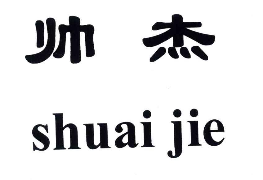 帅杰
