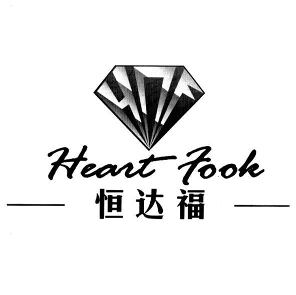 恒达福 HDF HEART FOOK