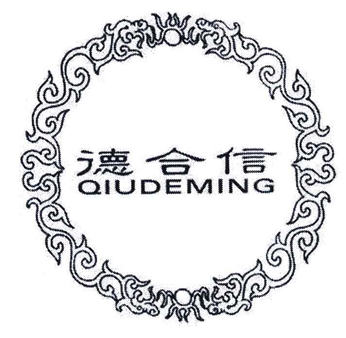 德合信;QIUDEMING