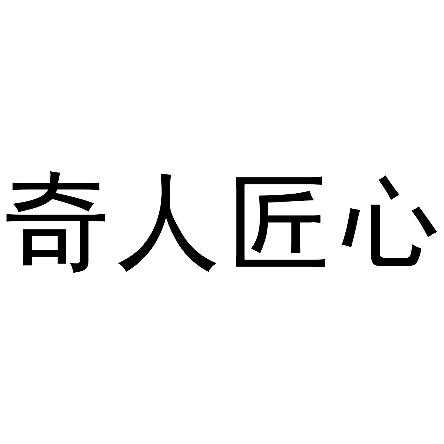 奇人匠心