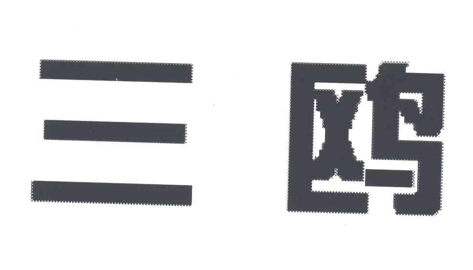 三鸥