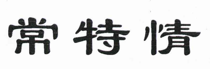 常特情