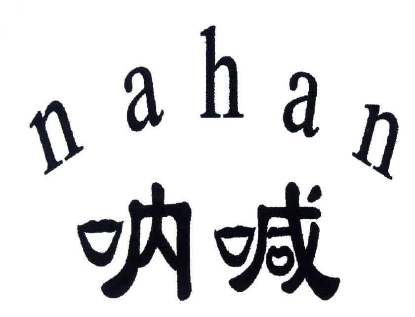 呐喊
