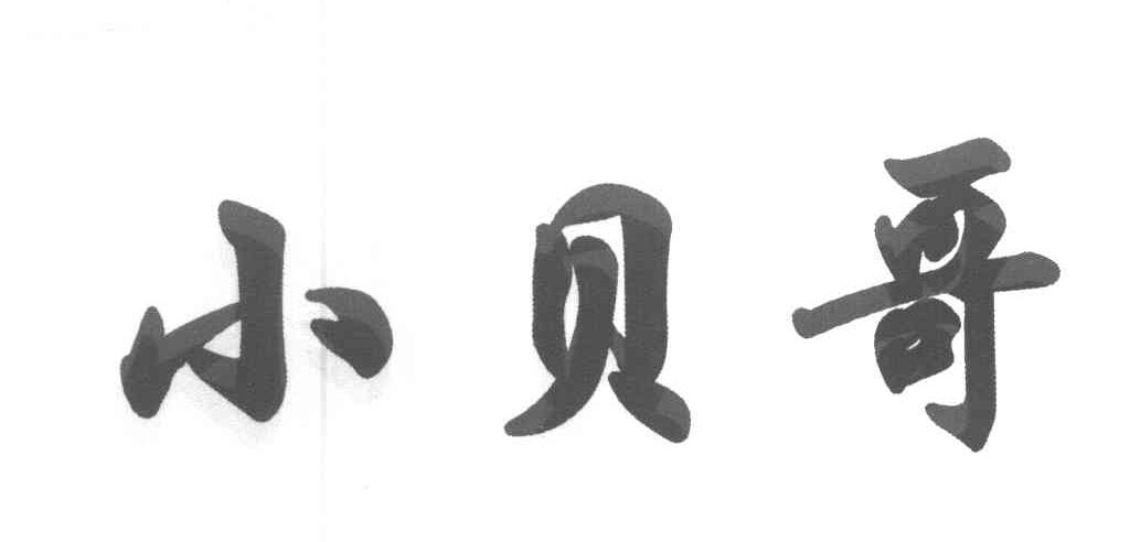 小贝哥