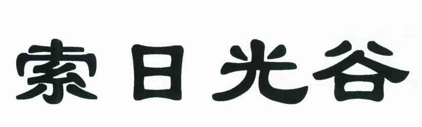 索日光谷