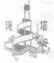 珑塔