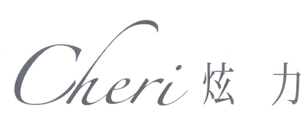 炫力 CHERI