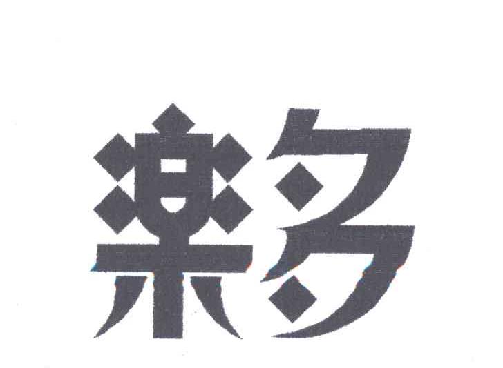 乐多