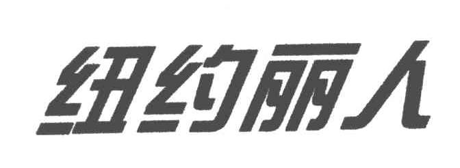 纽约丽人