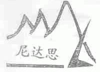 尼达思