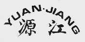 源江