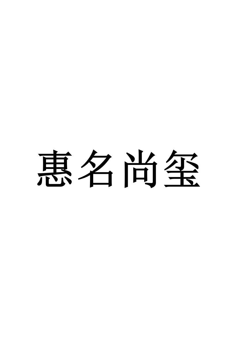 惠名尚玺