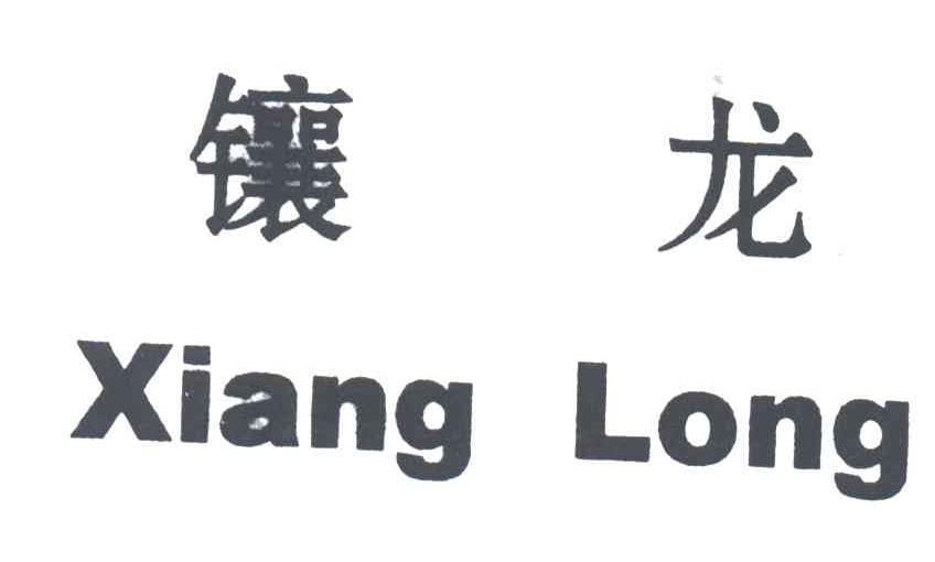 镶龙