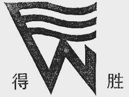 得胜