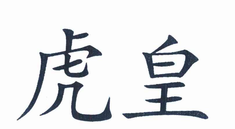 虎皇