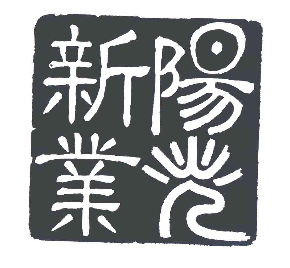 阳光新业