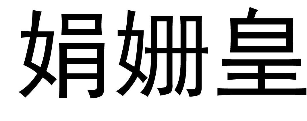 娟姗皇