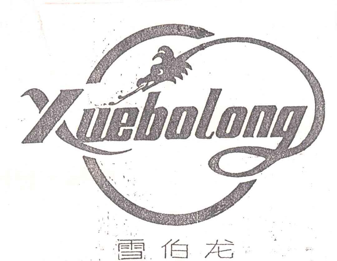 雪伯龙