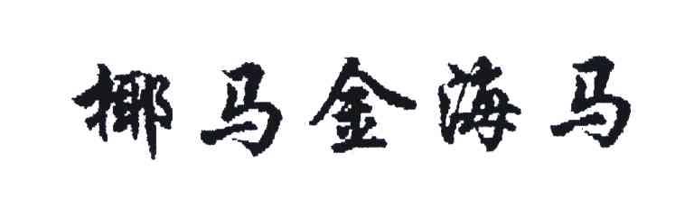 椰马金海马