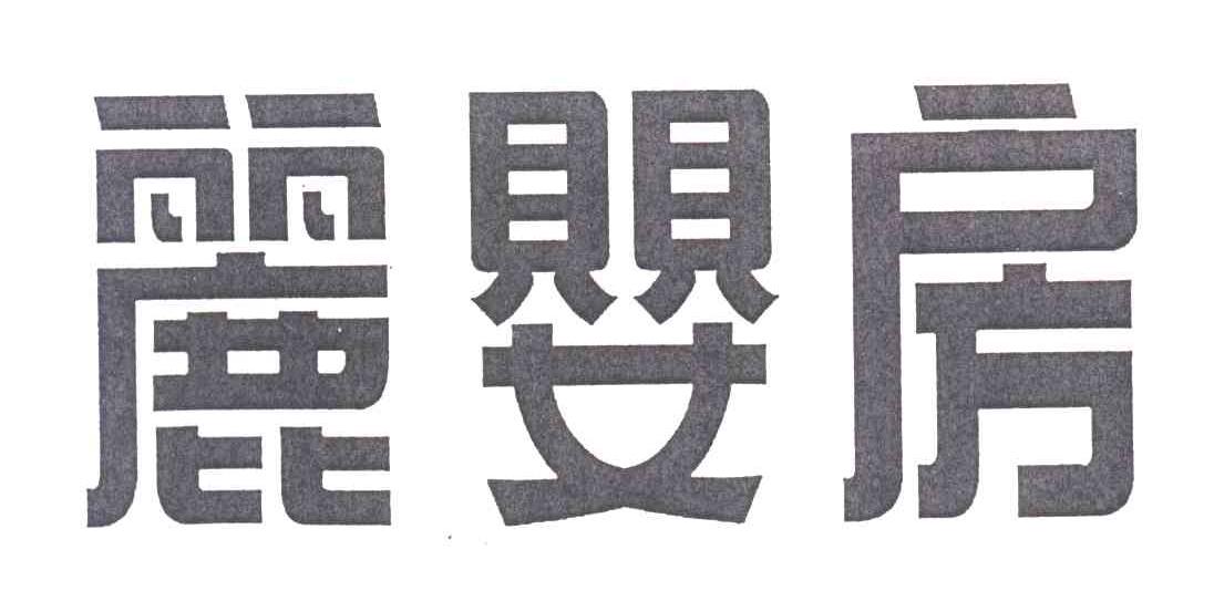 丽婴房