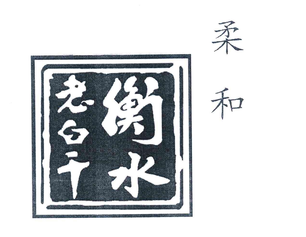 柔和衡水老白干