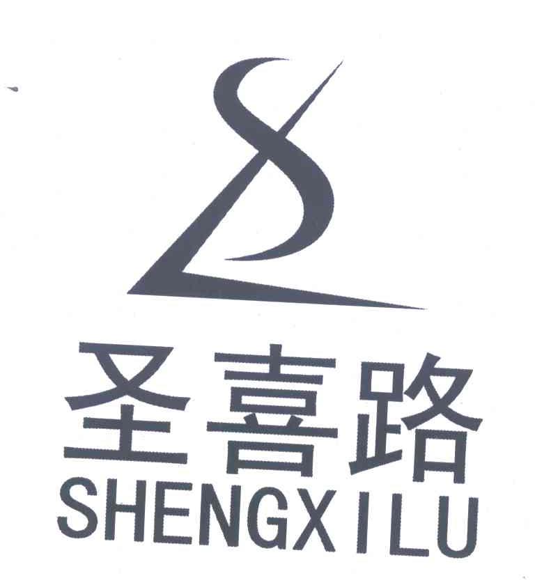 圣喜路