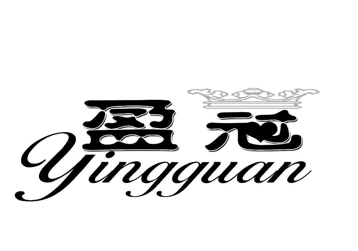盈冠