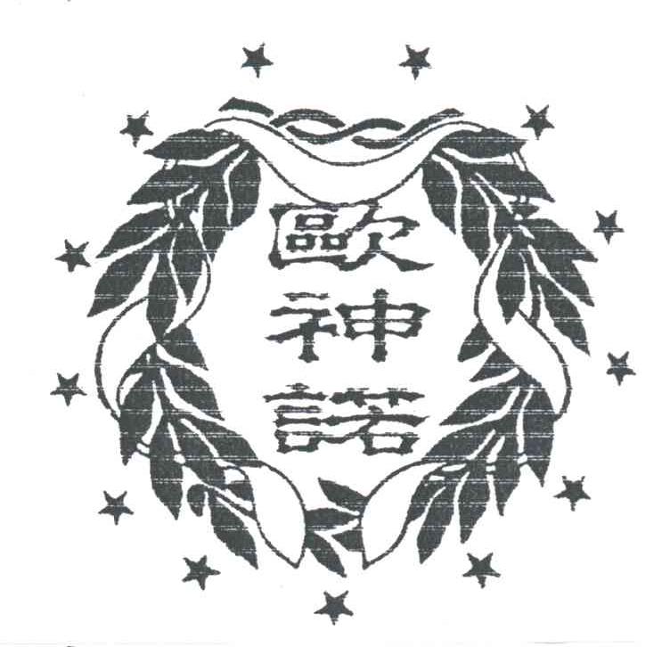 欧神诺