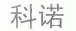 科诺
