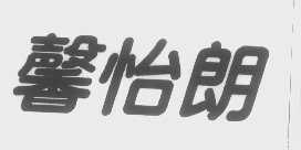馨怡朗