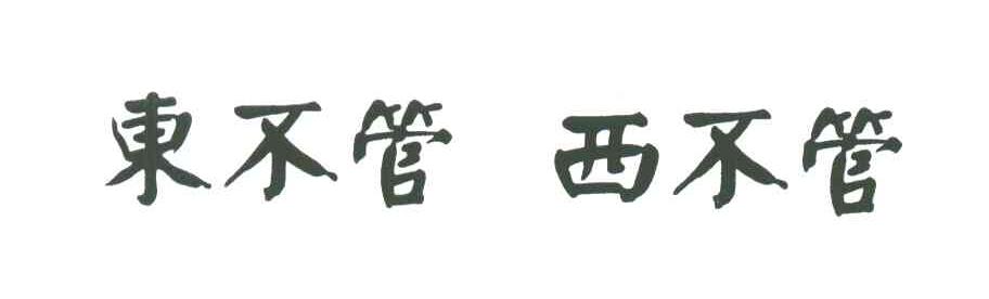 东不管西不管