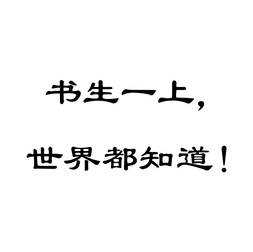 书生一上，世界都知道！