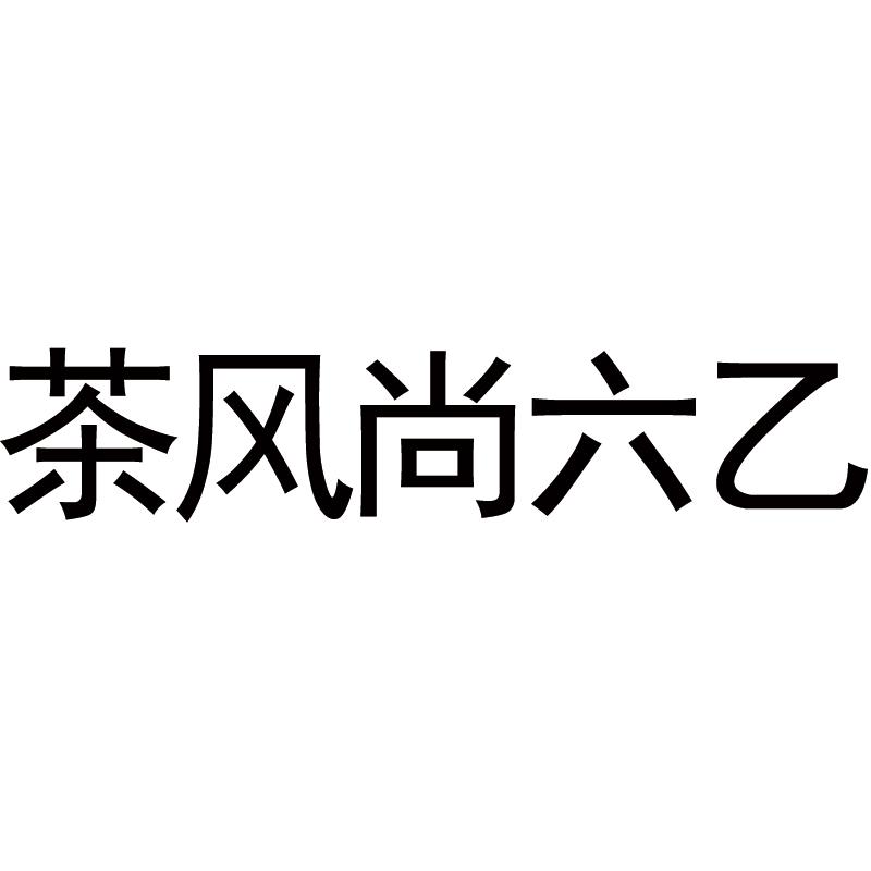 茶风尚六乙