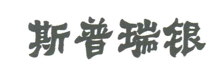 斯普瑞银