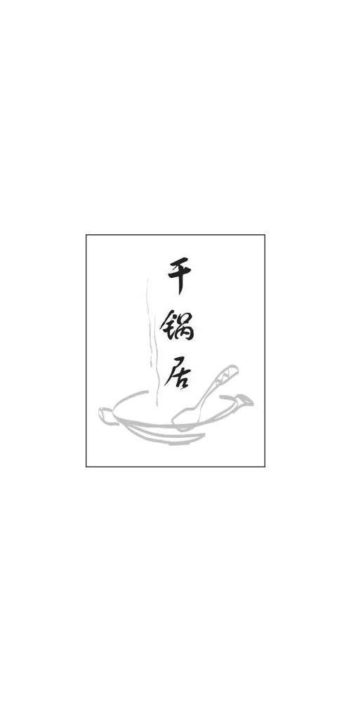 千锅居