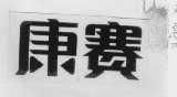 康赛
